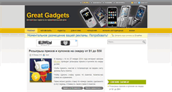 Desktop Screenshot of greatgadgets.ru